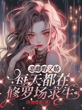 恶雌野又娇,每天都在修罗场求生在线阅读
