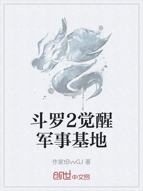 斗罗2觉醒军事基地在线阅读