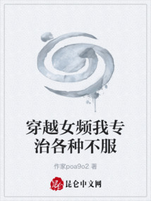 穿越女频我专治各种不服