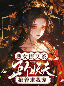 惡女撩又茶，五個妖夫搶著求我寵