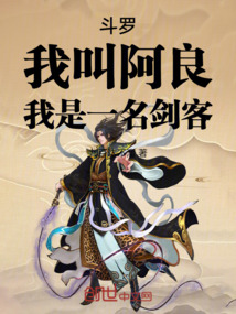 斗羅：我叫阿良，我是一名劍客！