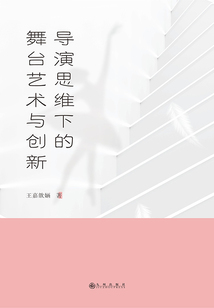導演思維下的舞臺藝術與創新