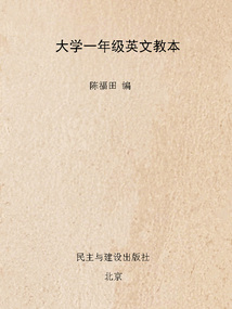 大学一年级英文教本