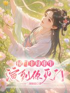 侯门主母重生,演到你灭门在线阅读