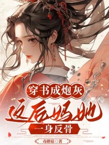 穿書成炮灰,這后媽她一身反骨