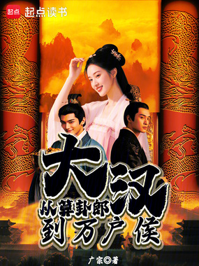 大汉：从算卦郎到万户侯在线阅读