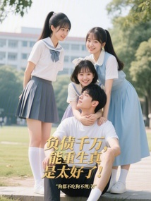 負(fù)債千萬(wàn),能重生真是太好了!