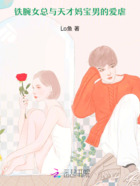 铁腕女总与天才妈宝男的爱虐在线阅读