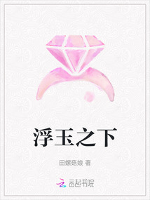 浮玉之下
