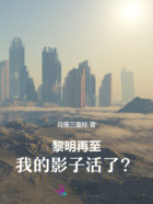 黎明再至,我的影子活了?在线阅读