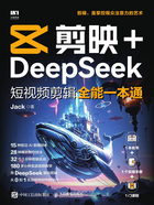 剪映+DeepSeek短视频剪辑全能一本通在线阅读