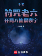 斗罗:符咒老六,开局八仙震寰宇在线阅读