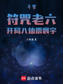 斗羅:符咒老六,開局八仙震寰宇