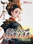 诡异:我死神,青梅重生诡帝!在线阅读