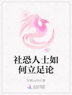社恐人士如何立足论在线阅读