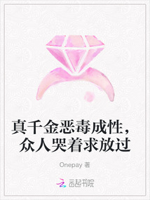 真千金惡毒成性,眾人哭著求放過