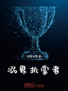 溺界执掌者在线阅读