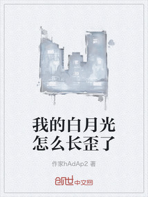 我的白月光怎么長歪了