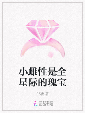 小雌性是全星际的瑰宝在线阅读