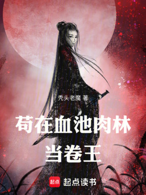 苟在血池肉林当卷王在线阅读