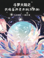 斗罗大陆之武魂是洪荒太阴与太阳在线阅读