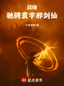 戰錘：馳騁寰宇邪劍仙
