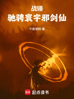 战锤:驰骋寰宇邪剑仙在线阅读