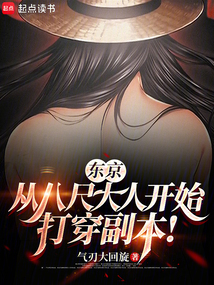 東京:從八尺大人開始打穿副本!