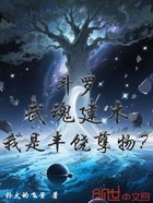 斗羅：武魂建木，我是豐饒孽物？在線閱讀