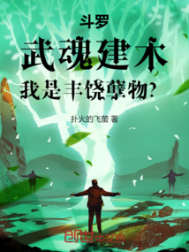 斗羅：武魂建木，我是豐饒孽物？