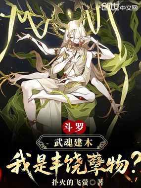 斗罗：武魂建木，我是丰饶孽物？在线阅读