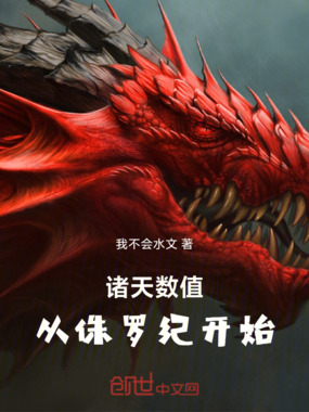 诸天数值：从侏罗纪开始在线阅读