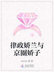 律政嬌蘭與京圈嬌子