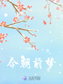 今朝前夢