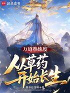 萬道熟練度，從草藥開始長生在線閱讀