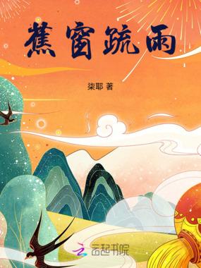 蕉窗疏雨在线阅读