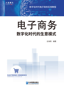 電子商務(wù):數(shù)字化時(shí)代的生意模式