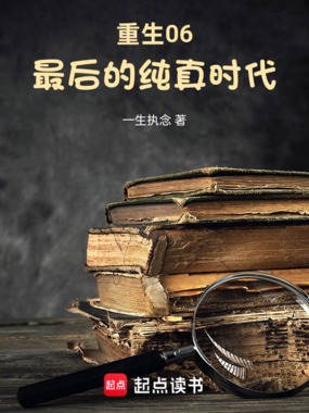 重生06，最后的纯真年代在线阅读