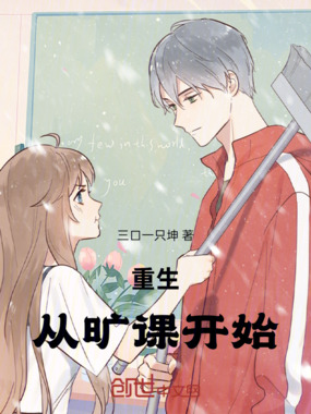 重生从旷课开始在线阅读