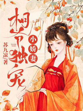 相爷独宠小娇妻在线阅读