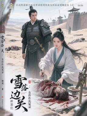 雪落边关：女仵作洗冤录在线阅读