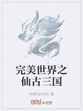 完美世界之仙古三国在线阅读