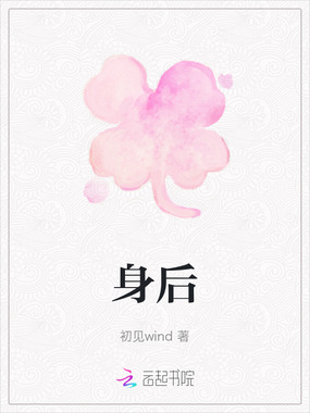 身后在线阅读