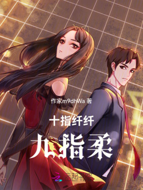 十指纤纤九指柔在线阅读