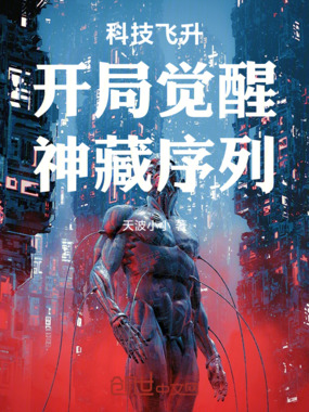 科技飞升开局觉醒神藏序列在线阅读