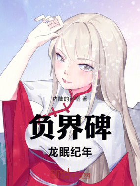 负界碑：龙眠纪年在线阅读