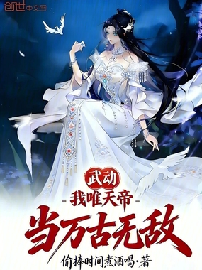武动：我唯天帝，当万古无敌在线阅读