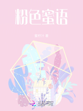 粉色蜜语在线阅读