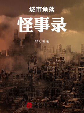 城市角落怪事录在线阅读