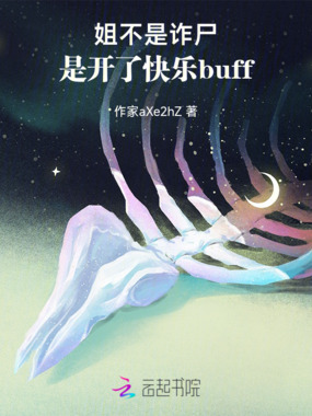 姐不是诈尸，是开了快乐buff在线阅读